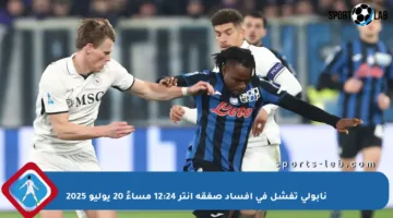 نابولي تفشل في إفساد صفقة إنتر 12:24 مساءً 20 يوليو 2025